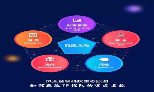 如何更改TP钱包的官方名称