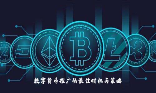 数字货币推广的最佳时机与策略