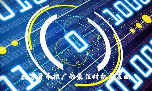 数字货币推广的最佳时机与策略