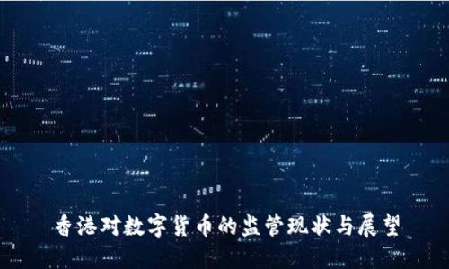 香港对数字货币的监管现状与展望
