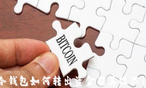 
TP冷钱包如何转出资金及其操作详解