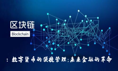 : 数字货币的便捷管理：未来金融的革命