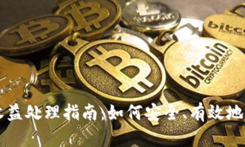 以太坊钱包收益处理指南：如何安全、有效地管理加密资产