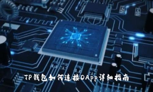 TP钱包如何连接DApp详细指南