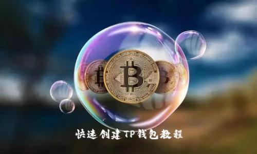快速创建TP钱包教程