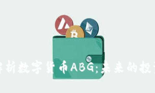 全面解析数字货币ABG：未来的投资机会