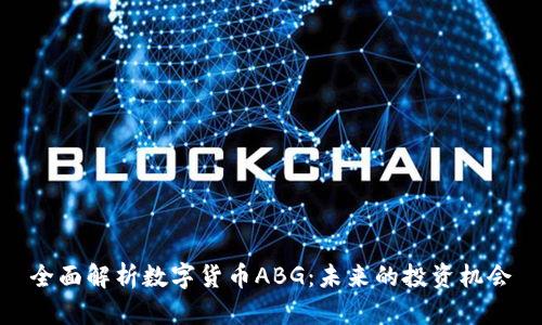 全面解析数字货币ABG：未来的投资机会