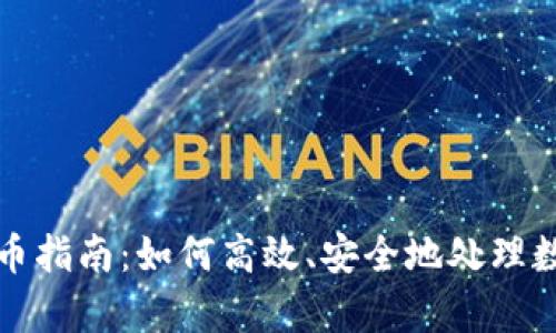 : tp钱包卖币指南：如何高效、安全地处理数字货币交易
