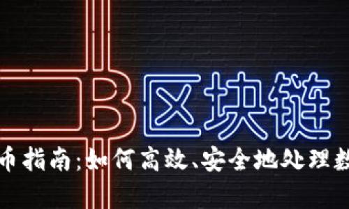 : tp钱包卖币指南：如何高效、安全地处理数字货币交易