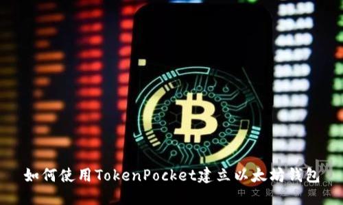 如何使用TokenPocket建立以太坊钱包