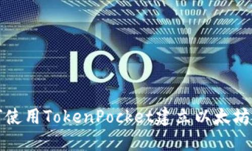 如何使用TokenPocket建立以太坊钱包