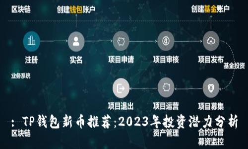 : TP钱包新币推荐：2023年投资潜力分析