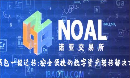 TP钱包一键迁移：安全便捷的数字资产转移解决方案