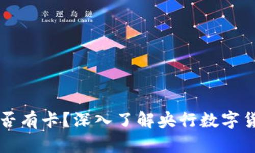 央行数字货币是否有卡？深入了解央行数字货币的形式与使用