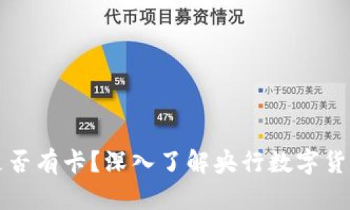 央行数字货币是否有卡？深入了解央行数字货币的形式与使用