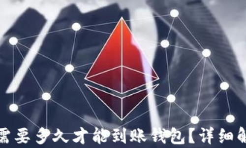 
挖以太坊需要多久才能到账钱包？详细解析与技巧