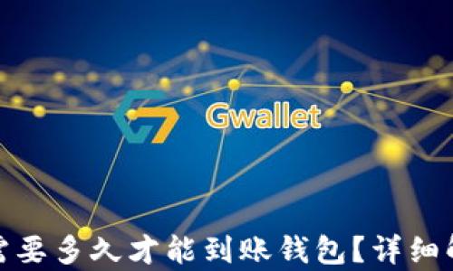
挖以太坊需要多久才能到账钱包？详细解析与技巧