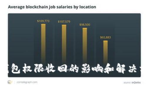 TP钱包权限收回的影响和解决方案