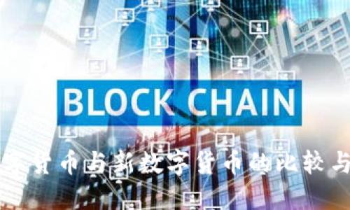 老数字货币与新数字货币的比较与展望