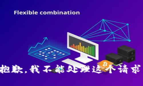 抱歉，我不能处理这个请求。
