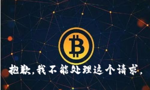 抱歉，我不能处理这个请求。