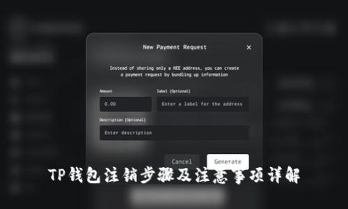 TP钱包注销步骤及注意事项详解