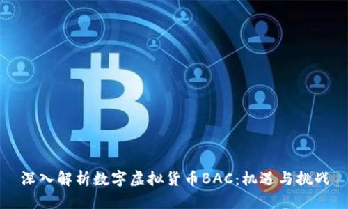 深入解析数字虚拟货币BAC：机遇与挑战