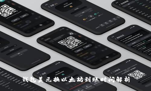 钱包美元换以太坊到账时间解析
