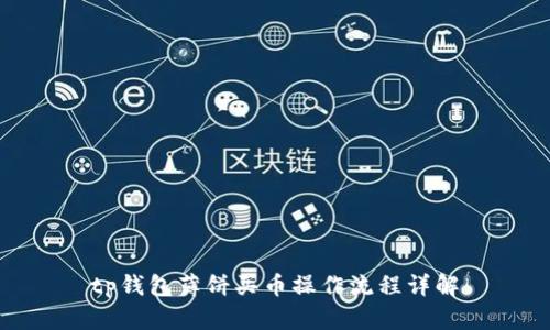 tp钱包薄饼买币操作流程详解