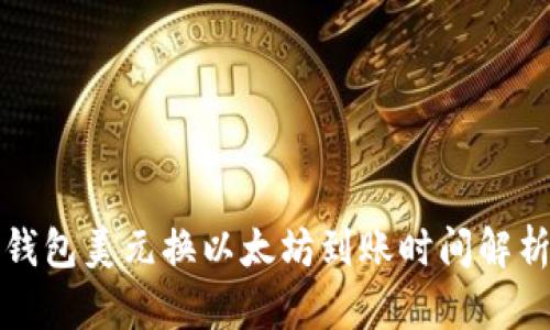 钱包美元换以太坊到账时间解析