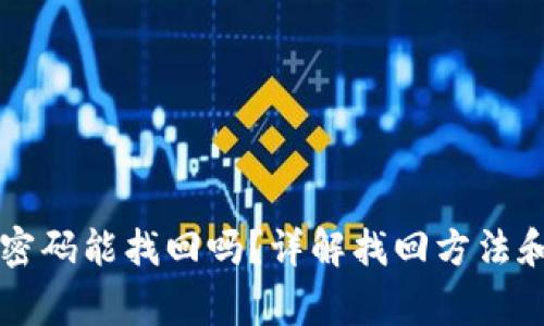   TP钱包密码能找回吗？详解找回方法和注意事项