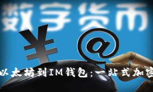 从芝麻开门转以太坊到IM钱包：一站式加密货币转账指南