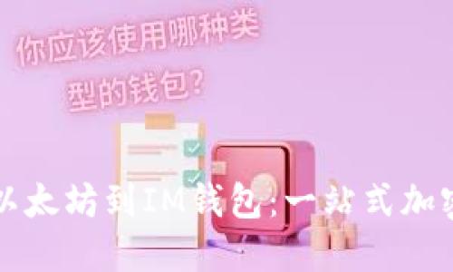 从芝麻开门转以太坊到IM钱包：一站式加密货币转账指南