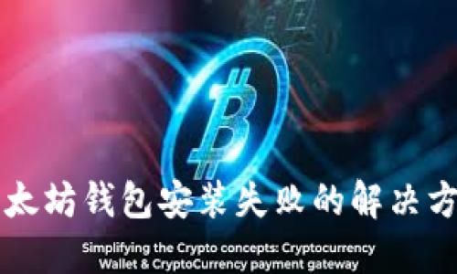 以太坊钱包安装失败的解决方案