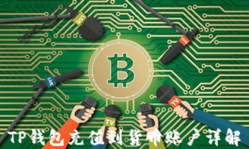 
TP钱包充值到货币账户详解
