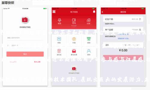 jiaoti亿邦国际数字货币：未来的金融革命/jiaoti  
数字货币, 亿邦国际, 区块链/guanjianci  

引言  
在近年来，数字货币的迅猛发展引发了全球范围内的关注与探讨。特别是亿邦国际作为一个新兴的数字货币平台，在金融创新和区块链技术应用方面显现出巨大的潜力与前景。本篇文章将深入探讨亿邦国际数字货币的特点、优势、市场动态以及未来发展方向。  

一、亿邦国际数字货币的基本概念  
亿邦国际数字货币是基于区块链技术的一种新型货币形态。相较于传统的法定货币，数字货币不仅具有去中心化、透明、安全等特性，而且能够高效、快速地进行全球范围内的交易。亿邦国际通过其独特的生态系统，致力于将数字货币带入日常生活中，不断提高用户的参与度和体验。  

数字货币的构成基础是区块链技术。这项技术确保了每一笔交易的真实性和不可篡改性，为用户提供了可靠的交易环境。此外，亿邦国际还引入了智能合约功能，使得交易条件在达成一致后自动执行，进一步提高了交易效率。  

二、亿邦国际数字货币的优势  
亿邦国际数字货币的独特优势使其在当前的数字经济中脱颖而出。首先，亿邦国际提供的交易平台具有高度的安全性与隐私保护，所有交易均经过加密处理，有效避免了用户的资产被盗或数据泄露的风险。其次，其流通性和可交易性也十分突出，支持全球范围内的多种交易，甚至可以用于日常消费。这使得亿邦国际成为连接传统金融与数字经济的桥梁。  

另外，亿邦国际还注重用户社区的建设，通过各种活动与奖励机制吸引用户参与。用户不仅可以通过交易获得收益，还能够通过参与平台活动获取额外的奖励。此外，亿邦国际团队的技术背景及其在金融领域的丰富经验，为平台的健康发展提供了可靠的支撑。  

三、亿邦国际数字货币的市场动态  
随着全球数字货币市场的不断扩展，亿邦国际数字货币也在市场中不断推出新产品与服务，以满足用户不断变化的需求。根据近期的市场数据分析，亿邦国际的用户基础正在以惊人的速度增长，越来越多的人开始接受并使用数字货币。  

而在市场竞争方面，亿邦国际数字货币面临的挑战也不容忽视。全球各大知名数字货币交易平台的兴起，使得亿邦国际必须不断创新与提升用户体验。此外，法律法规的变化、市场政策的不确定性等因素，都对亿邦国际未来的发展构成了潜在的威胁。因此，亿邦国际需要在保证合规的同时，继续加强自身的市场竞争力。  

四、未来发展的方向  
亿邦国际数字货币的未来发展方向可以从多个维度进行分析。首先是技术创新，区块链技术的不断更新将为亿邦国际提供更多的可能性。未来，亿邦国际或许会在隐私保护、高性能交易等方面推出更多先进的技术，提升交易效率和安全性。  

其次，亿邦国际还可以考虑与更多行业进行深度合作，例如金融、旅游、消费等领域，通过合作实现资源共享，扩大数字货币的使用场景，从而推动整体生态的发展。此外，亿邦国际可以加大对用户教育的投入，通过讲座、线上课程等方式普及数字货币知识，提高用户的参与意识与使用能力。  

相关问题探讨  

问题一：亿邦国际数字货币如何确保交易安全性？  
亿邦国际数字货币在交易安全性的保障方面采取了一系列措施。首先，所有交易信息都采用了先进的加密技术，确保用户的交易数据在传输过程中不会被窃取或篡改。此外，每笔交易的记录都被存储在区块链上，形成不可变的交易历史记录，使得任何试图改变过去交易记录的行为都无法得逞。  

其次，亿邦国际还设有严格的用户身份验证流程，确保只有经过认证的用户才能进行交易，降低了欺诈行为的风险。为了应对黑客攻击，亿邦国际还采用了多层安全防护措施，包括防火墙、入侵检测系统等，以保障系统的安全稳定。  

最后，亿邦国际与全球知名的网络安全公司紧密合作，不断更新和完善防护技术，及时修补安全漏洞，确保用户资产安全。  

问题二：亿邦国际数字货币的投资价值如何评估？  
对于投资者而言，评估亿邦国际数字货币的投资价值主要可以从以下几个方面进行分析。首先，市场需求与用户基础。亿邦国际的用户数量及活跃度是衡量其未来发展潜力的重要因素。通过对其用户增长曲线的观察，可以初步判断平台的活跃程度以及市场的适应性。  

其次，技术背景与团队实力。亿邦国际的发展离不开其背后技术团队的支持，分析团队成员的技术能力与背景，以及其在数字货币领域的经验，对于评估平台的长期发展潜力至关重要。  

此外，竞争对手及市场环境也是影响亿邦国际投资价值的重要因素。需要关注行业内的竞争态势，如同类平台的发展动态、技术创新、市场份额等信息，以此判断亿邦国际在竞争中的位置。  

问题三：亿邦国际数字货币可以用于哪些场景？  
亿邦国际数字货币的使用场景广泛，除了基础的交易与投资，用户还可以通过亿邦国际在多个领域进行消费。例如，用户可以在指定的在线商店使用亿邦国际进行购物，或者在相关的生活服务平台上支付相应的费用。  

此外，亿邦国际也在探索与线下商家合作的可能性，通过商业联盟推广数字货币的使用，扩大其在日常生活中的应用场景。从旅游、交通到餐饮等各个行业，都可能成为亿邦国际数字货币的潜在应用领域。  

为了进一步提升用户的消费体验，亿邦国际定期推出促销活动、折扣优惠等措施，鼓励用户使用数字货币进行消费，提高其日常使用频率。  

问题四：用户如何参与亿邦国际数字货币生态系统？  
用户参与亿邦国际数字货币生态系统主要通过以下几个方式进行。首先，用户可以注册亿邦国际账号，并完成身份验证，获取交易权限，然后便可以在平台内进行数字货币的买卖和投资。平台还定期开展相关的在线培训与交流活动，帮助用户了解数字货币的相关知识，提高其使用能力。  

其次，亿邦国际还鼓励用户参与社区建设。用户可以在社区内与其他用户互动，分享交易心得，进行经验交流。通过传播正能量与知识，用户不仅能够获取更多的信息资源，还可能获得平台提供的奖励和福利。  

最后，亿邦国际还推出了一系列激励措施，鼓励用户持有数字货币，以提升其忠诚度。例如，持币用户可以享受到交易手续费减免、优先参与新项目等特权。这些措施旨在通过不断深化用户的参与感与归属感，推动亿邦国际生态系统的良性发展。  

结论  
亿邦国际数字货币作为一种新兴的金融产品，致力于为用户提供安全、高效、便捷的交易体验。尽管数字货币市场仍面临诸多挑战，但亿邦国际凭借其独特的优势与强大的技术团队，展现出巨大的发展潜力。未来，希望亿邦国际能够进一步完善其生态系统，推动数字货币的广泛应用，迎接金融革命的时代。