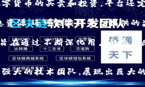 jiaoti亿邦国际数字货币：未来的金融革命/jiaoti  
数字货币, 亿邦国际, 区块链/guanjianci  

引言  
在近年来，数字货币的迅猛发展引发了全球范围内的关注与探讨。特别是亿邦国际作为一个新兴的数字货币平台，在金融创新和区块链技术应用方面显现出巨大的潜力与前景。本篇文章将深入探讨亿邦国际数字货币的特点、优势、市场动态以及未来发展方向。  

一、亿邦国际数字货币的基本概念  
亿邦国际数字货币是基于区块链技术的一种新型货币形态。相较于传统的法定货币，数字货币不仅具有去中心化、透明、安全等特性，而且能够高效、快速地进行全球范围内的交易。亿邦国际通过其独特的生态系统，致力于将数字货币带入日常生活中，不断提高用户的参与度和体验。  

数字货币的构成基础是区块链技术。这项技术确保了每一笔交易的真实性和不可篡改性，为用户提供了可靠的交易环境。此外，亿邦国际还引入了智能合约功能，使得交易条件在达成一致后自动执行，进一步提高了交易效率。  

二、亿邦国际数字货币的优势  
亿邦国际数字货币的独特优势使其在当前的数字经济中脱颖而出。首先，亿邦国际提供的交易平台具有高度的安全性与隐私保护，所有交易均经过加密处理，有效避免了用户的资产被盗或数据泄露的风险。其次，其流通性和可交易性也十分突出，支持全球范围内的多种交易，甚至可以用于日常消费。这使得亿邦国际成为连接传统金融与数字经济的桥梁。  

另外，亿邦国际还注重用户社区的建设，通过各种活动与奖励机制吸引用户参与。用户不仅可以通过交易获得收益，还能够通过参与平台活动获取额外的奖励。此外，亿邦国际团队的技术背景及其在金融领域的丰富经验，为平台的健康发展提供了可靠的支撑。  

三、亿邦国际数字货币的市场动态  
随着全球数字货币市场的不断扩展，亿邦国际数字货币也在市场中不断推出新产品与服务，以满足用户不断变化的需求。根据近期的市场数据分析，亿邦国际的用户基础正在以惊人的速度增长，越来越多的人开始接受并使用数字货币。  

而在市场竞争方面，亿邦国际数字货币面临的挑战也不容忽视。全球各大知名数字货币交易平台的兴起，使得亿邦国际必须不断创新与提升用户体验。此外，法律法规的变化、市场政策的不确定性等因素，都对亿邦国际未来的发展构成了潜在的威胁。因此，亿邦国际需要在保证合规的同时，继续加强自身的市场竞争力。  

四、未来发展的方向  
亿邦国际数字货币的未来发展方向可以从多个维度进行分析。首先是技术创新，区块链技术的不断更新将为亿邦国际提供更多的可能性。未来，亿邦国际或许会在隐私保护、高性能交易等方面推出更多先进的技术，提升交易效率和安全性。  

其次，亿邦国际还可以考虑与更多行业进行深度合作，例如金融、旅游、消费等领域，通过合作实现资源共享，扩大数字货币的使用场景，从而推动整体生态的发展。此外，亿邦国际可以加大对用户教育的投入，通过讲座、线上课程等方式普及数字货币知识，提高用户的参与意识与使用能力。  

相关问题探讨  

问题一：亿邦国际数字货币如何确保交易安全性？  
亿邦国际数字货币在交易安全性的保障方面采取了一系列措施。首先，所有交易信息都采用了先进的加密技术，确保用户的交易数据在传输过程中不会被窃取或篡改。此外，每笔交易的记录都被存储在区块链上，形成不可变的交易历史记录，使得任何试图改变过去交易记录的行为都无法得逞。  

其次，亿邦国际还设有严格的用户身份验证流程，确保只有经过认证的用户才能进行交易，降低了欺诈行为的风险。为了应对黑客攻击，亿邦国际还采用了多层安全防护措施，包括防火墙、入侵检测系统等，以保障系统的安全稳定。  

最后，亿邦国际与全球知名的网络安全公司紧密合作，不断更新和完善防护技术，及时修补安全漏洞，确保用户资产安全。  

问题二：亿邦国际数字货币的投资价值如何评估？  
对于投资者而言，评估亿邦国际数字货币的投资价值主要可以从以下几个方面进行分析。首先，市场需求与用户基础。亿邦国际的用户数量及活跃度是衡量其未来发展潜力的重要因素。通过对其用户增长曲线的观察，可以初步判断平台的活跃程度以及市场的适应性。  

其次，技术背景与团队实力。亿邦国际的发展离不开其背后技术团队的支持，分析团队成员的技术能力与背景，以及其在数字货币领域的经验，对于评估平台的长期发展潜力至关重要。  

此外，竞争对手及市场环境也是影响亿邦国际投资价值的重要因素。需要关注行业内的竞争态势，如同类平台的发展动态、技术创新、市场份额等信息，以此判断亿邦国际在竞争中的位置。  

问题三：亿邦国际数字货币可以用于哪些场景？  
亿邦国际数字货币的使用场景广泛，除了基础的交易与投资，用户还可以通过亿邦国际在多个领域进行消费。例如，用户可以在指定的在线商店使用亿邦国际进行购物，或者在相关的生活服务平台上支付相应的费用。  

此外，亿邦国际也在探索与线下商家合作的可能性，通过商业联盟推广数字货币的使用，扩大其在日常生活中的应用场景。从旅游、交通到餐饮等各个行业，都可能成为亿邦国际数字货币的潜在应用领域。  

为了进一步提升用户的消费体验，亿邦国际定期推出促销活动、折扣优惠等措施，鼓励用户使用数字货币进行消费，提高其日常使用频率。  

问题四：用户如何参与亿邦国际数字货币生态系统？  
用户参与亿邦国际数字货币生态系统主要通过以下几个方式进行。首先，用户可以注册亿邦国际账号，并完成身份验证，获取交易权限，然后便可以在平台内进行数字货币的买卖和投资。平台还定期开展相关的在线培训与交流活动，帮助用户了解数字货币的相关知识，提高其使用能力。  

其次，亿邦国际还鼓励用户参与社区建设。用户可以在社区内与其他用户互动，分享交易心得，进行经验交流。通过传播正能量与知识，用户不仅能够获取更多的信息资源，还可能获得平台提供的奖励和福利。  

最后，亿邦国际还推出了一系列激励措施，鼓励用户持有数字货币，以提升其忠诚度。例如，持币用户可以享受到交易手续费减免、优先参与新项目等特权。这些措施旨在通过不断深化用户的参与感与归属感，推动亿邦国际生态系统的良性发展。  

结论  
亿邦国际数字货币作为一种新兴的金融产品，致力于为用户提供安全、高效、便捷的交易体验。尽管数字货币市场仍面临诸多挑战，但亿邦国际凭借其独特的优势与强大的技术团队，展现出巨大的发展潜力。未来，希望亿邦国际能够进一步完善其生态系统，推动数字货币的广泛应用，迎接金融革命的时代。