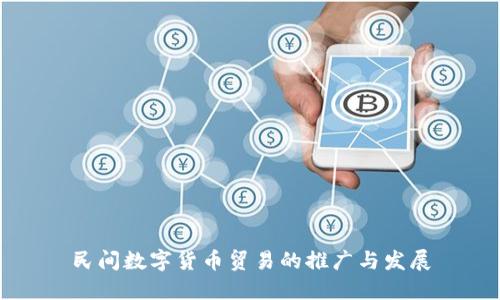 民间数字货币贸易的推广与发展