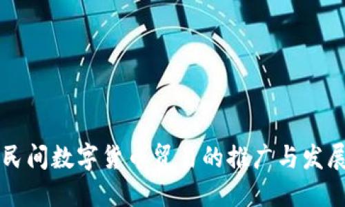 民间数字货币贸易的推广与发展