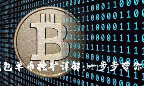 TP钱包单币挖矿详解：一步步带你掌握
