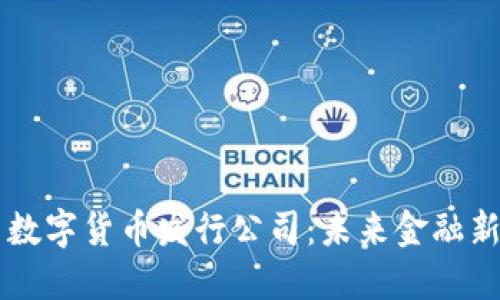 阿里数字货币发行公司：未来金融新力量