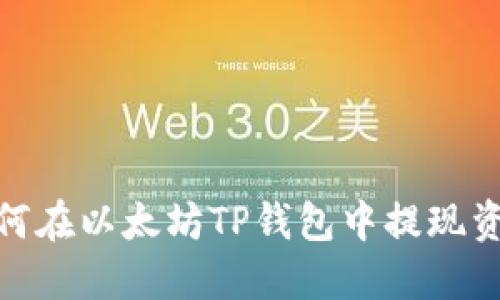 如何在以太坊TP钱包中提现资金