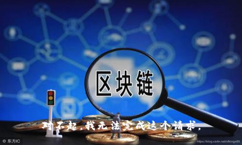 对不起，我无法完成这个请求。