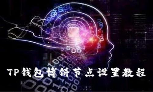 TP钱包博饼节点设置教程