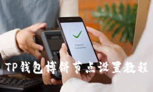 TP钱包博饼节点设置教程