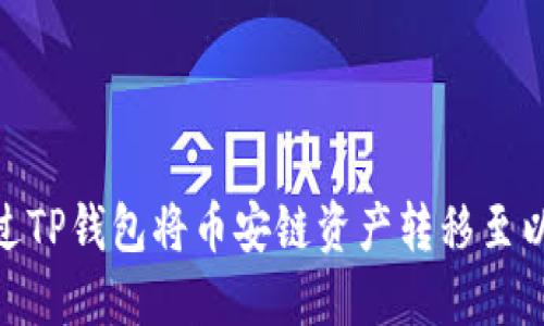 如何通过TP钱包将币安链资产转移至以太坊链