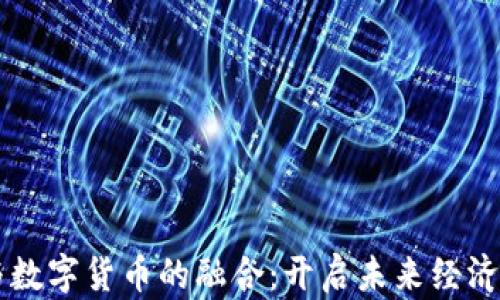 
新基建与数字货币的融合：开启未来经济的新纪元