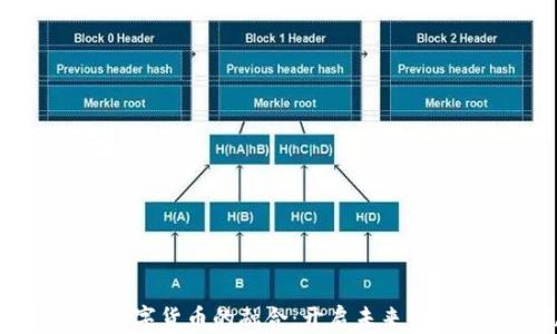 
新基建与数字货币的融合：开启未来经济的新纪元