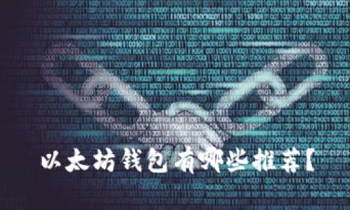 以太坊钱包有哪些推荐？