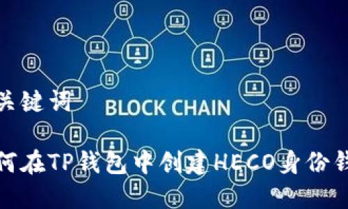 和关键词

如何在TP钱包中创建HECO身份钱包